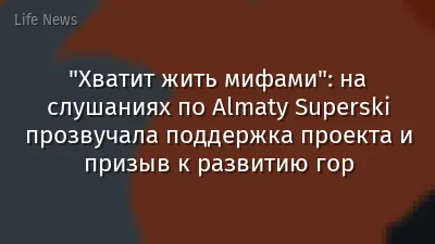 "Хватит жить мифами": на слушаниях по Almaty Superski прозвучала поддержка проекта и призыв к развитию гор