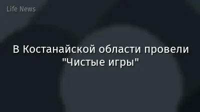 В Костанайской области провели "Чистые игры"