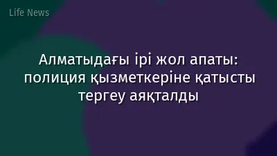 Алматыдағы ірі жол апаты: полиция қызметкеріне қатысты тергеу аяқталды