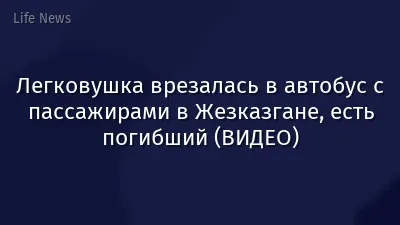 Легковушка врезалась в автобус с пассажирами в Жезказгане, есть погибший (ВИДЕО)