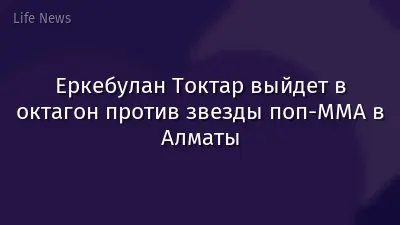 Еркебулан Токтар выйдет в октагон против звезды поп-ММА в Алматы