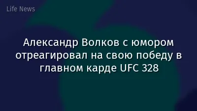 Александр Волков с юмором отреагировал на свою победу в главном карде UFC 328