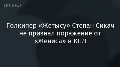 Голкипер «Жетысу» Степан Сикач не признал поражение от «Жениса» в КПЛ