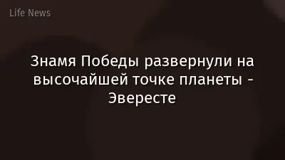 Знамя Победы развернули на высочайшей точке планеты - Эвересте