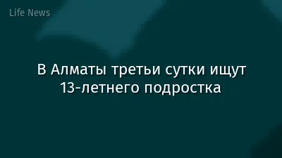 В Алматы третьи сутки ищут 13-летнего подростка