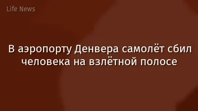 В аэропорту Денвера самолёт сбил человека на взлётной полосе