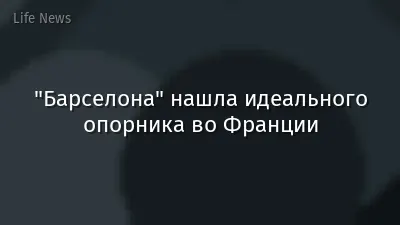 "Барселона" нашла идеального опорника во Франции