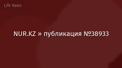 NUR.KZ » публикация №38933