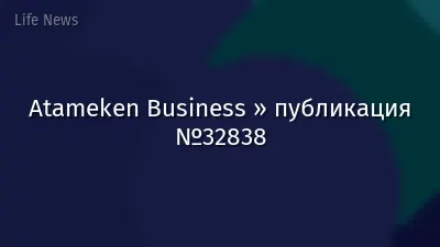 Atameken Business » публикация №32838