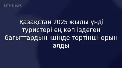 Қазақстан 2025 жылы үнді туристері ең көп іздеген бағыттардың ішінде төртінші орын алды