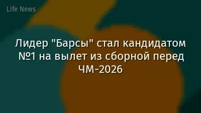 Лидер "Барсы" стал кандидатом №1 на вылет из сборной перед ЧМ-2026