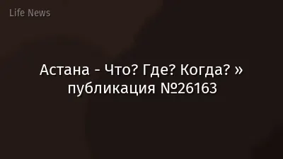 Астана - Что? Где? Когда? » публикация №26163