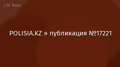 POLISIA.KZ » публикация №17221