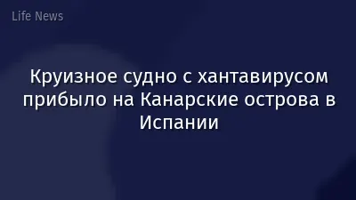 Круизное судно с хантавирусом прибыло на Канарские острова в Испании