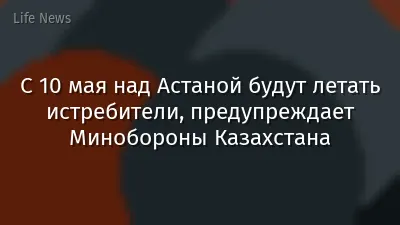 С 10 мая над Астаной будут летать истребители, предупреждает Минобороны Казахстана