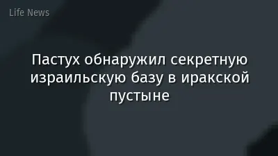 Пастух обнаружил секретную израильскую базу в иракской пустыне