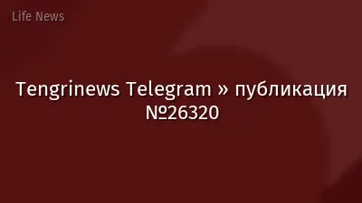 Tengrinews Telegram » публикация №26320