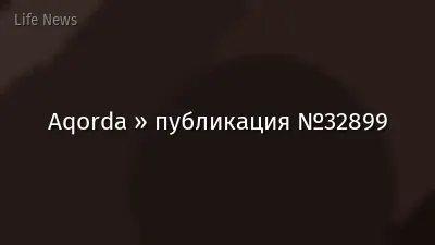 Aqorda » публикация №32899