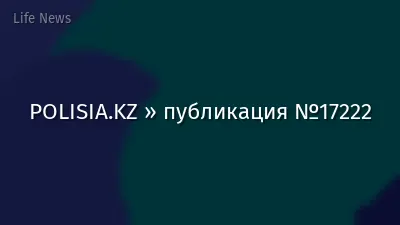 POLISIA.KZ » публикация №17222