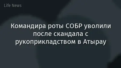 Командира роты СОБР уволили после скандала с рукоприкладством в Атырау