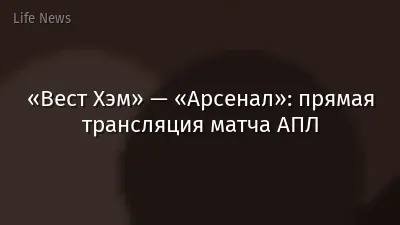 «Вест Хэм» — «Арсенал»: прямая трансляция матча АПЛ