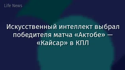 Искусственный интеллект выбрал победителя матча «Актобе» — «Кайсар» в КПЛ