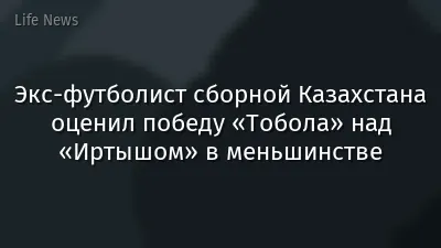 Экс-футболист сборной Казахстана оценил победу «Тобола» над «Иртышом» в меньшинстве