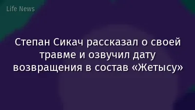 Степан Сикач рассказал о своей травме и озвучил дату возвращения в состав «Жетысу»