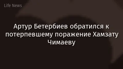 Артур Бетербиев обратился к потерпевшему поражение Хамзату Чимаеву
