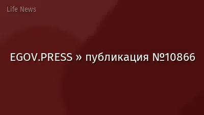 EGOV.PRESS » публикация №10866