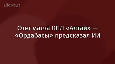 Счет матча КПЛ «Алтай» — «Ордабасы» предсказал ИИ