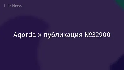Aqorda » публикация №32900