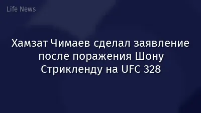 Хамзат Чимаев сделал заявление после поражения Шону Стрикленду на UFC 328