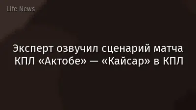 Эксперт озвучил сценарий матча КПЛ «Актобе» — «Кайсар» в КПЛ