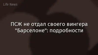 ПСЖ не отдал своего вингера "Барселоне": подробности
