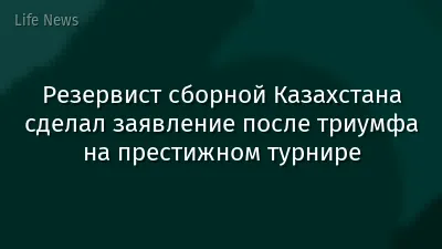 Резервист сборной Казахстана сделал заявление после триумфа на престижном турнире