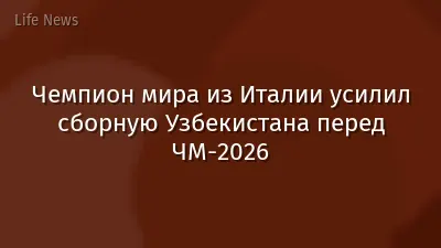Чемпион мира из Италии усилил сборную Узбекистана перед ЧМ-2026