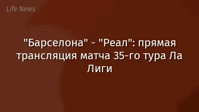 "Барселона" - "Реал": прямая трансляция матча 35-го тура Ла Лиги