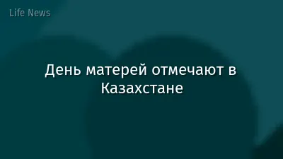 День матерей отмечают в Казахстане