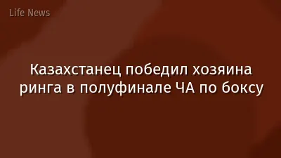 Казахстанец победил хозяина ринга в полуфинале ЧА по боксу