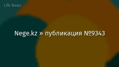 Nege.kz » публикация №9343