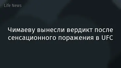 Чимаеву вынесли вердикт после сенсационного поражения в UFC