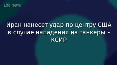 Иран нанесет удар по центру США в случае нападения на танкеры - КСИР