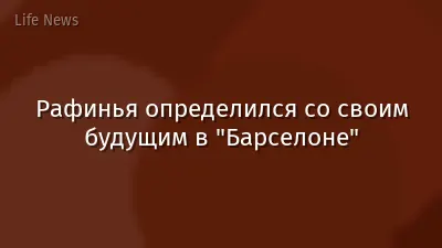 Рафинья определился со своим будущим в "Барселоне"
