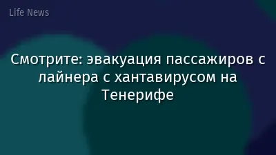 Смотрите: эвакуация пассажиров с лайнера с хантавирусом на Тенерифе