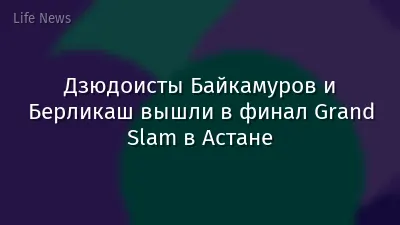 Дзюдоисты Байкамуров и Берликаш вышли в финал Grand Slam в Астане