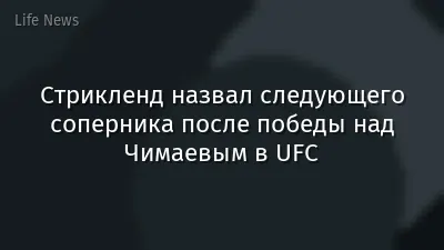 Стрикленд назвал следующего соперника после победы над Чимаевым в UFC