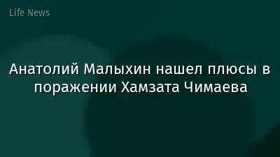 Анатолий Малыхин нашел плюсы в поражении Хамзата Чимаева