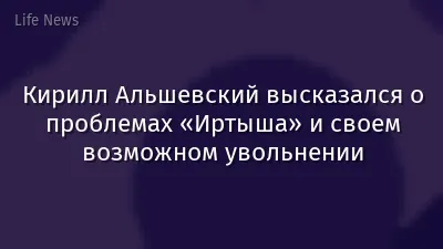 Кирилл Альшевский высказался о проблемах «Иртыша» и своем возможном увольнении