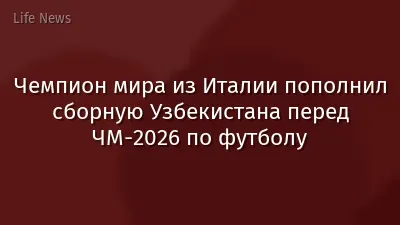 Чемпион мира из Италии пополнил сборную Узбекистана перед ЧМ-2026 по футболу